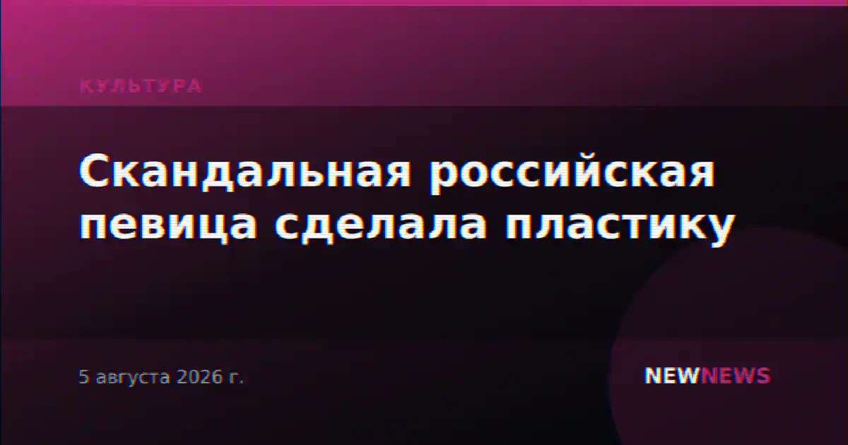 Скандальная российская певица сделала пластику
