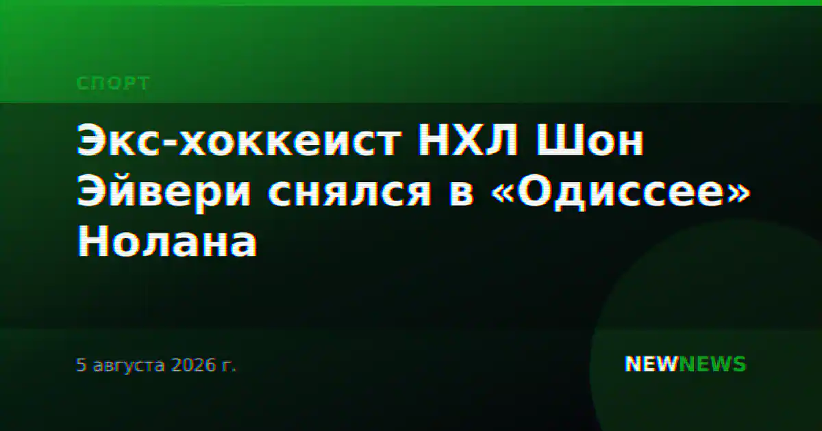 Экс-хоккеист НХЛ Шон Эйвери снялся в «Одиссее» Нолана