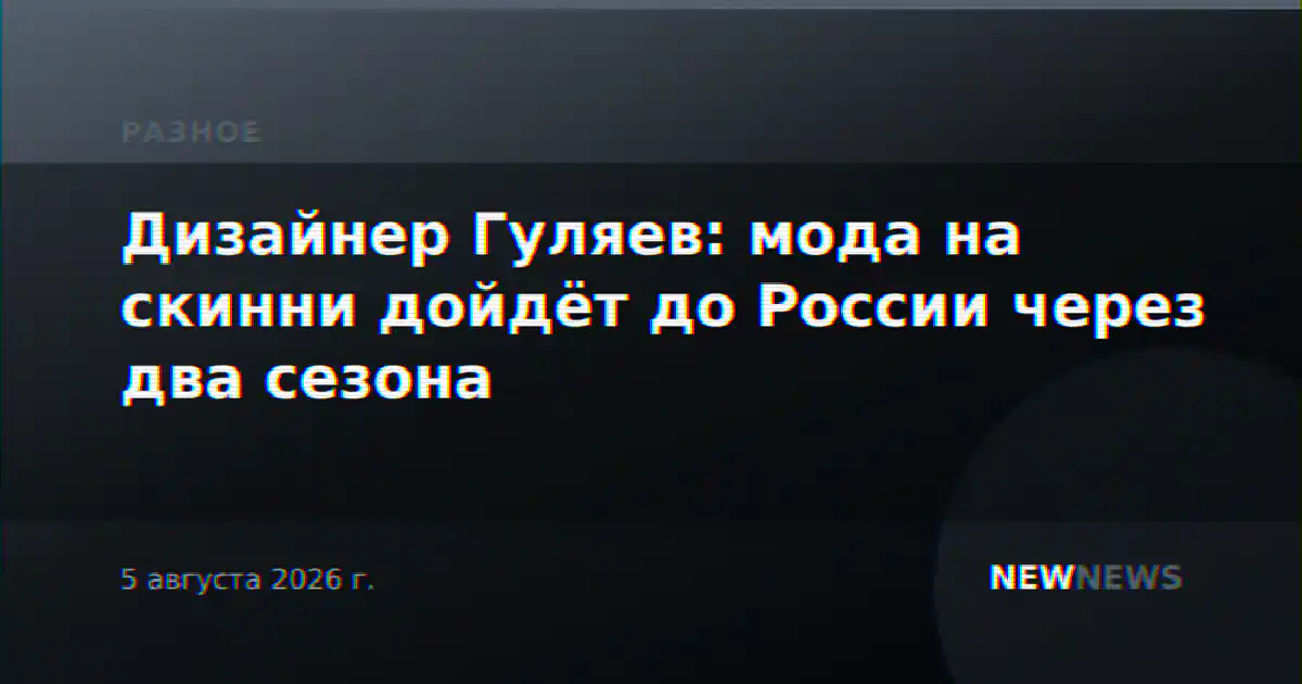 Дизайнер Гуляев: мода на скинни дойдёт до России через два сезона