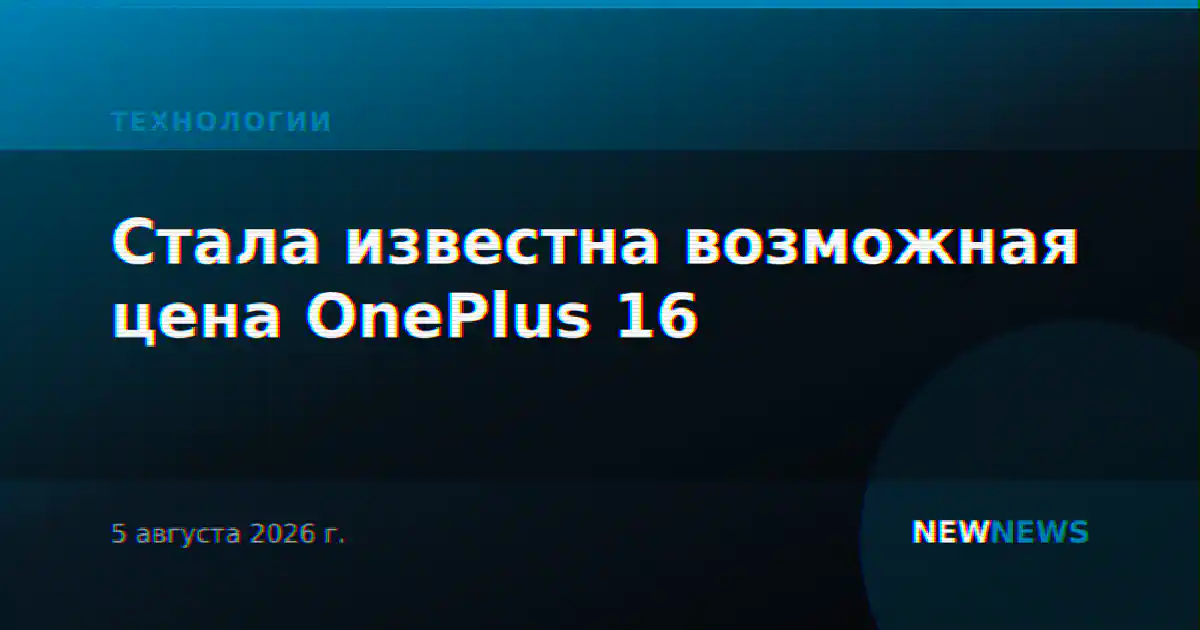 Стала известна возможная цена OnePlus 16