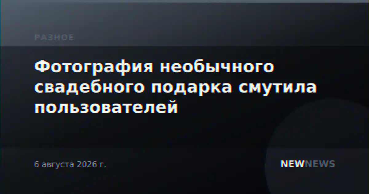 Фотография необычного свадебного подарка смутила пользователей