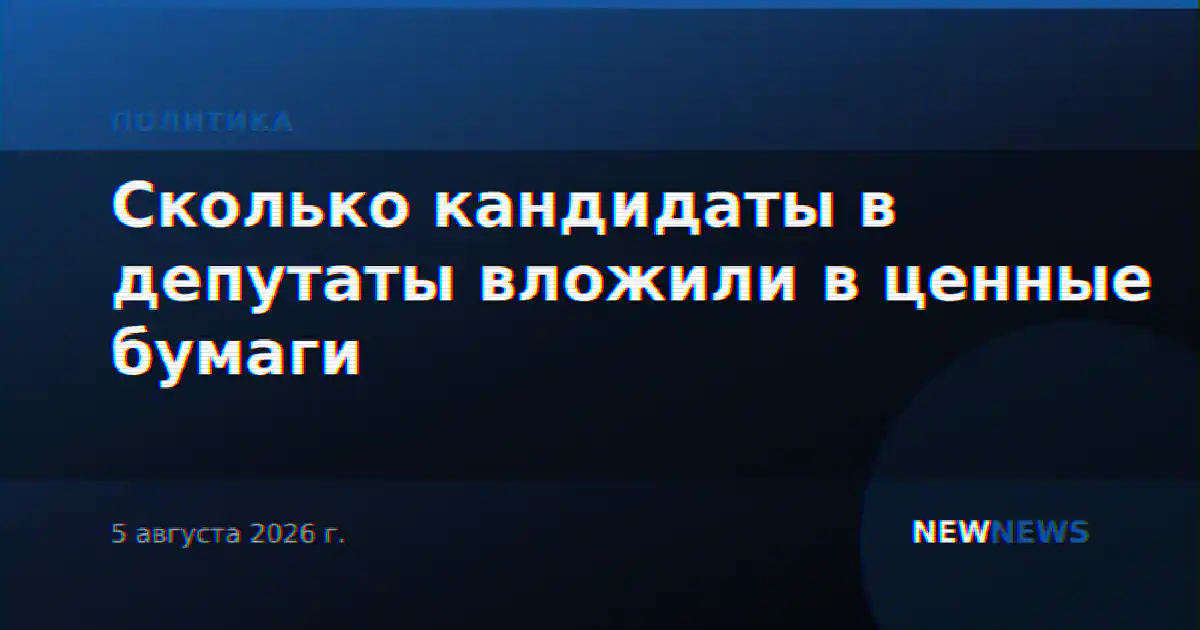 Сколько кандидаты в депутаты вложили в ценные бумаги