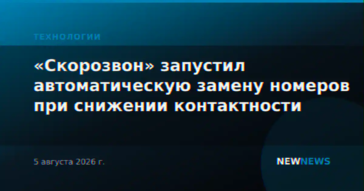 «Скорозвон» запустил автоматическую замену номеров при снижении контактности
