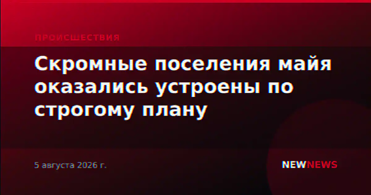 Скромные поселения майя оказались устроены по строгому плану