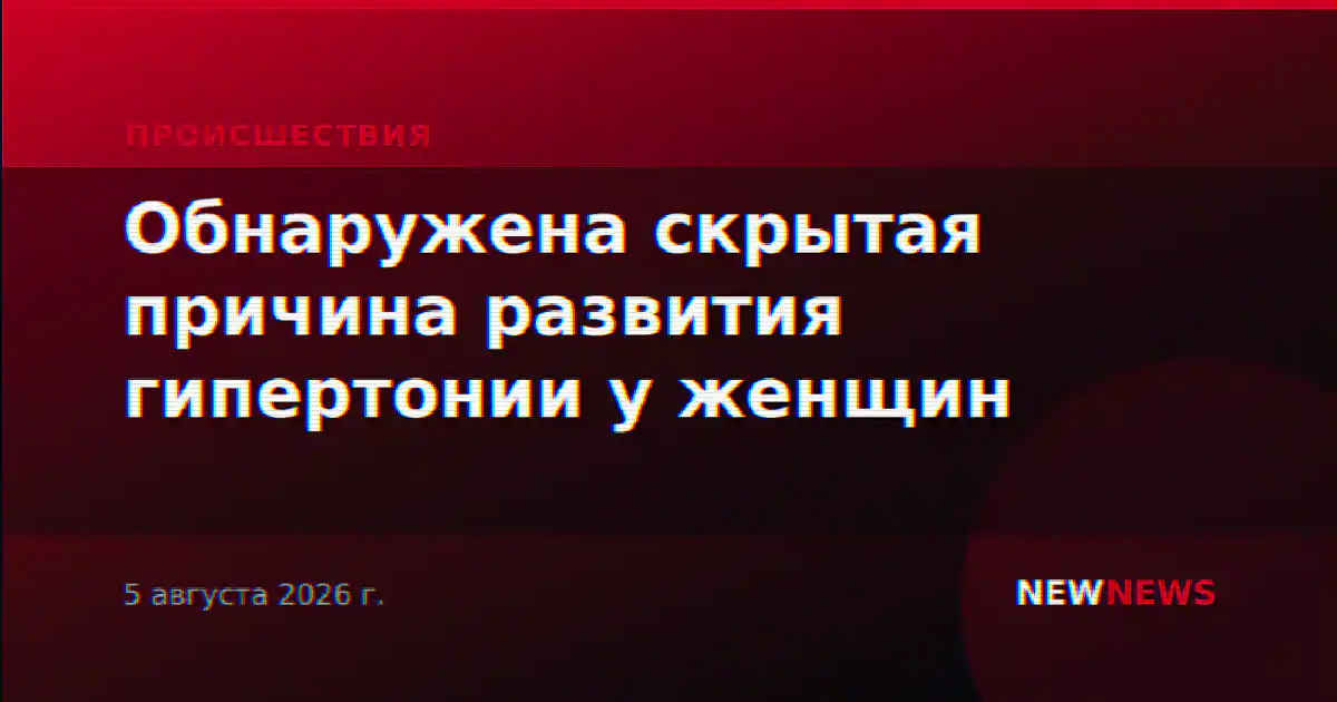 Обнаружена скрытая причина развития гипертонии у женщин