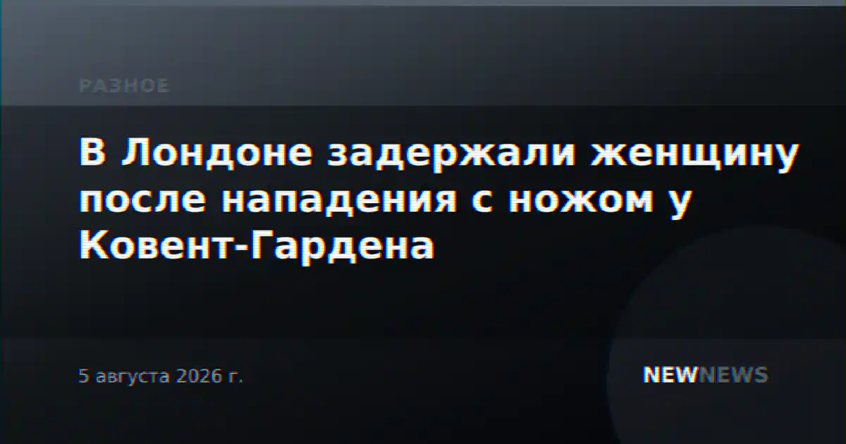 В Лондоне задержали женщину после нападения с ножом у Ковент-Гардена