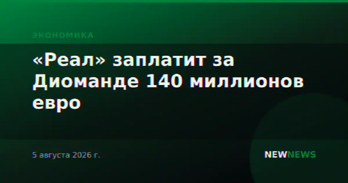 «Реал» заплатит за Диоманде 140 миллионов евро