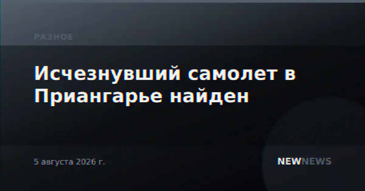 Исчезнувший самолет в Приангарье найден