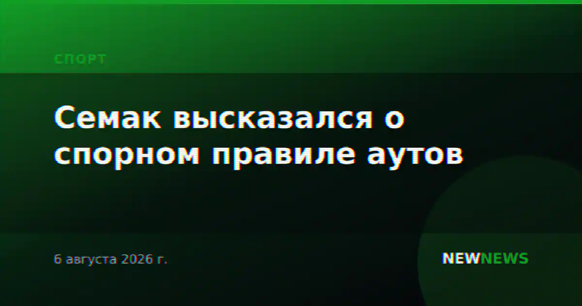 Семак высказался о спорном правиле аутов