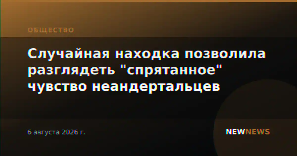 Случайная находка позволила разглядеть "спрятанное" чувство неандертальцев