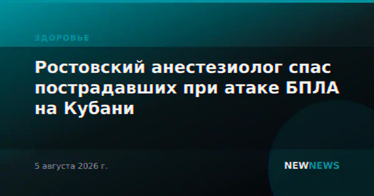 Ростовский анестезиолог спас пострадавших при атаке БПЛА на Кубани