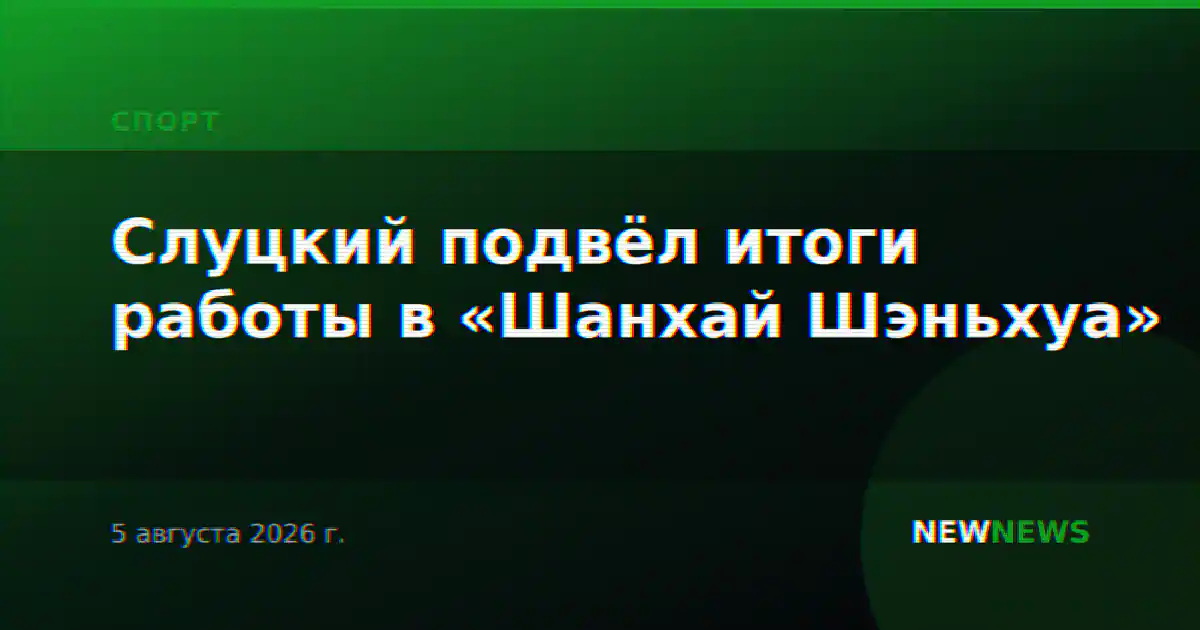 Слуцкий подвёл итоги работы в «Шанхай Шэньхуа»