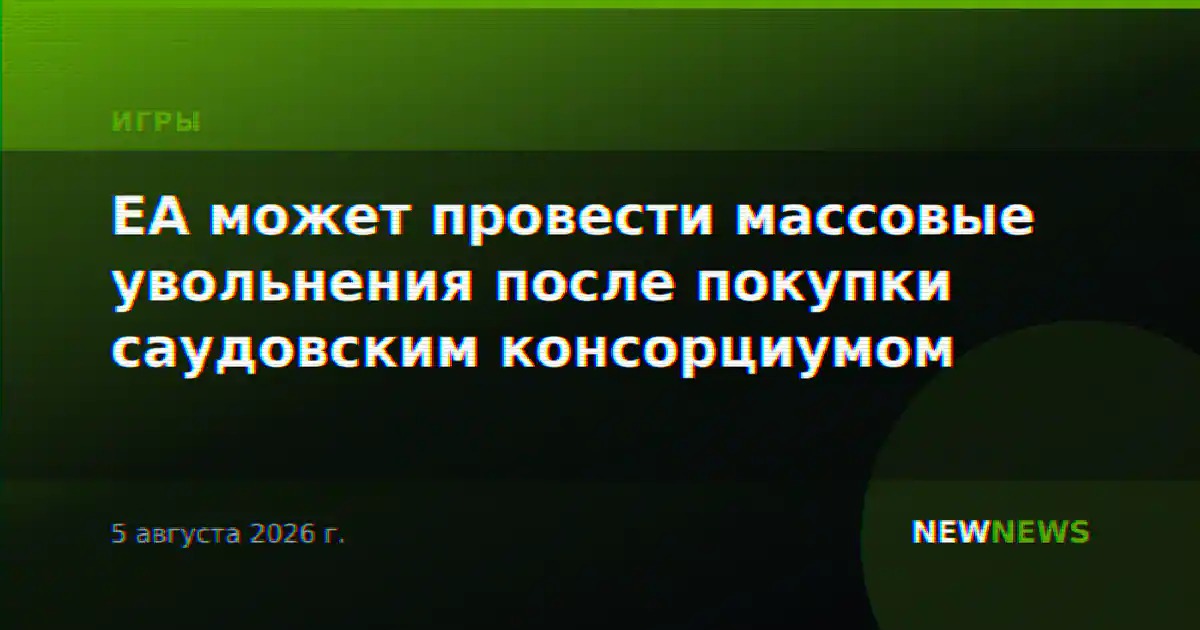 EA может провести массовые увольнения после покупки саудовским консорциумом