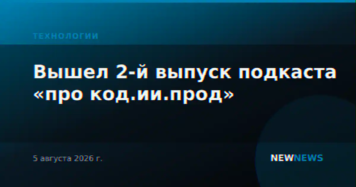 Вышел 2-й выпуск подкаста «про код.ии.прод»