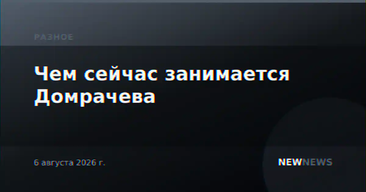Чем сейчас занимается Домрачева