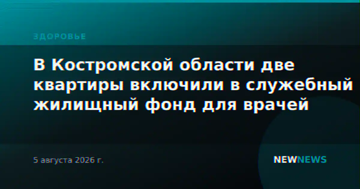 В Костромской области две квартиры включили в служебный жилищный фонд для врачей