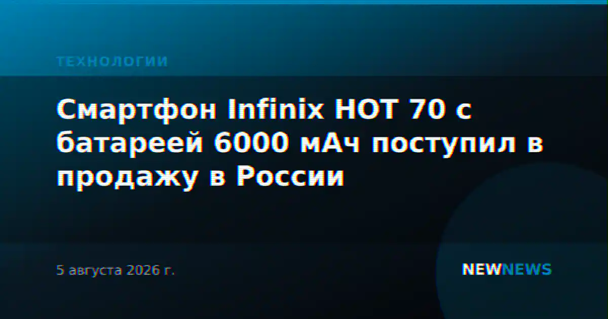 Смартфон Infinix HOT 70 с батареей 6000 мАч поступил в продажу в России