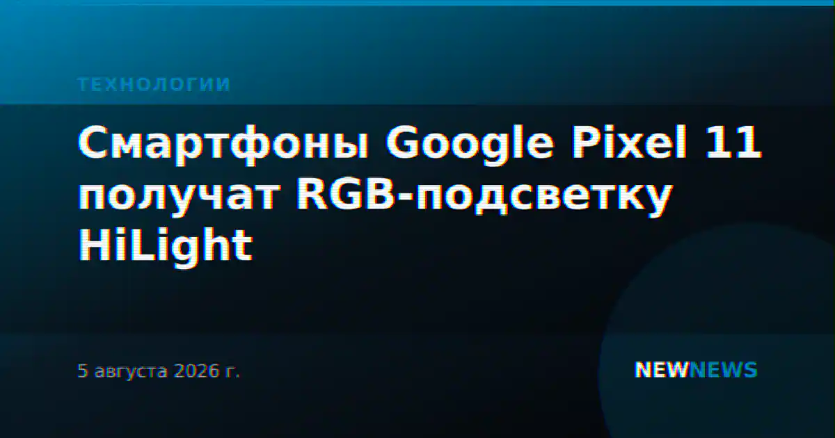 Смартфоны Google Pixel 11 получат RGB-подсветку HiLight