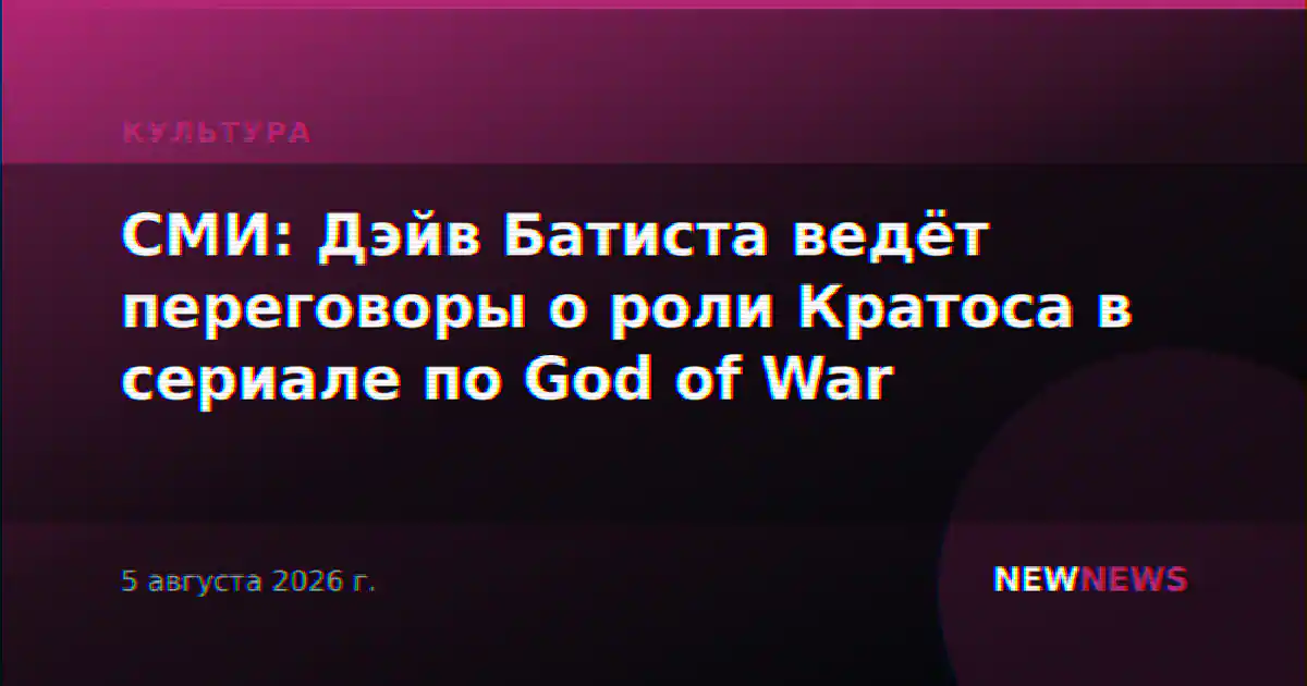 СМИ: Дэйв Батиста ведёт переговоры о роли Кратоса в сериале по God of War