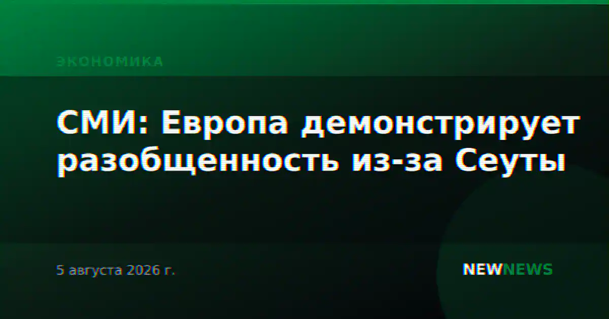 СМИ: Европа демонстрирует разобщенность из-за Сеуты