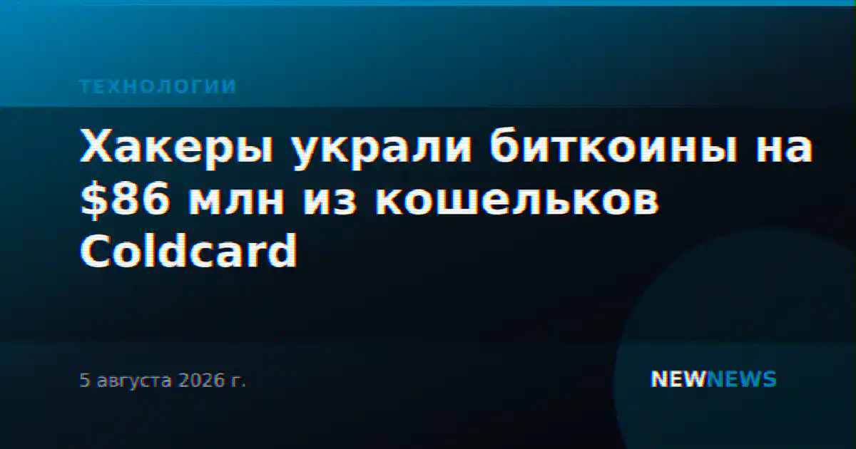 Хакеры украли биткоины на $86 млн из кошельков Coldcard