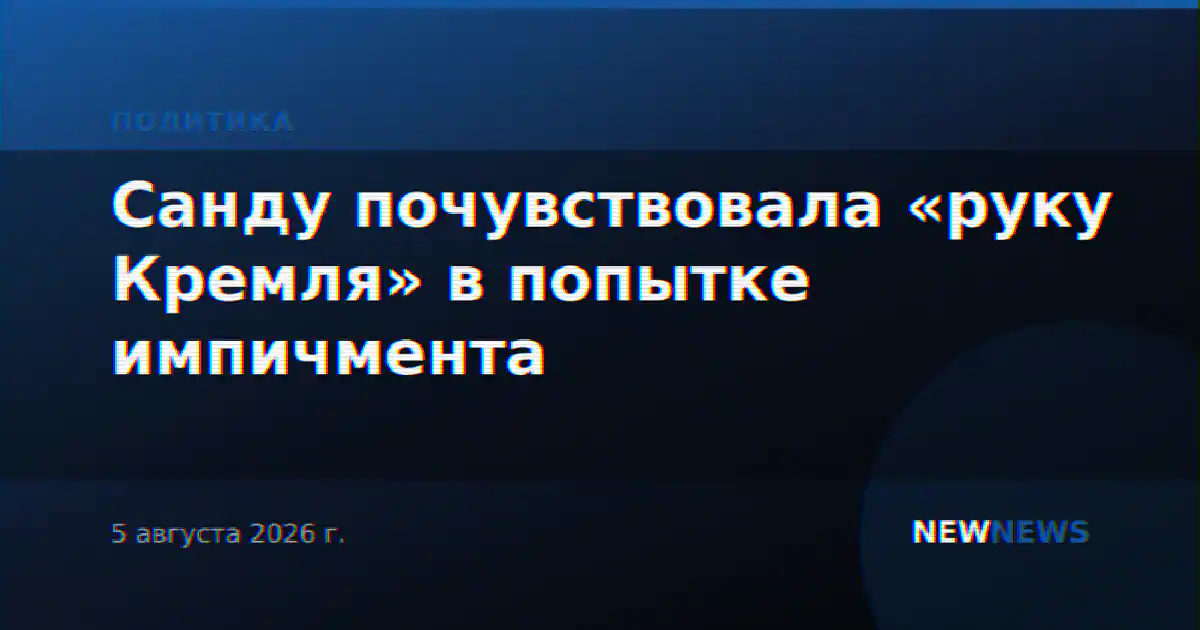Санду почувствовала «руку Кремля» в попытке импичмента