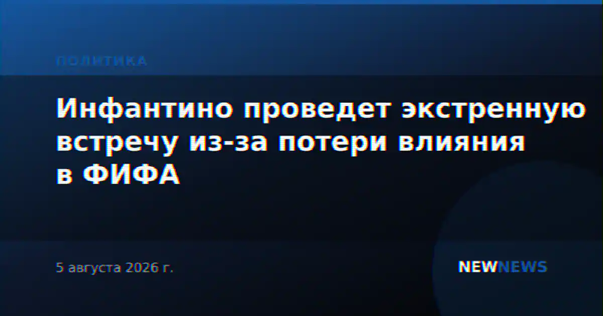 Инфантино проведет экстренную встречу из-за потери влияния в ФИФА