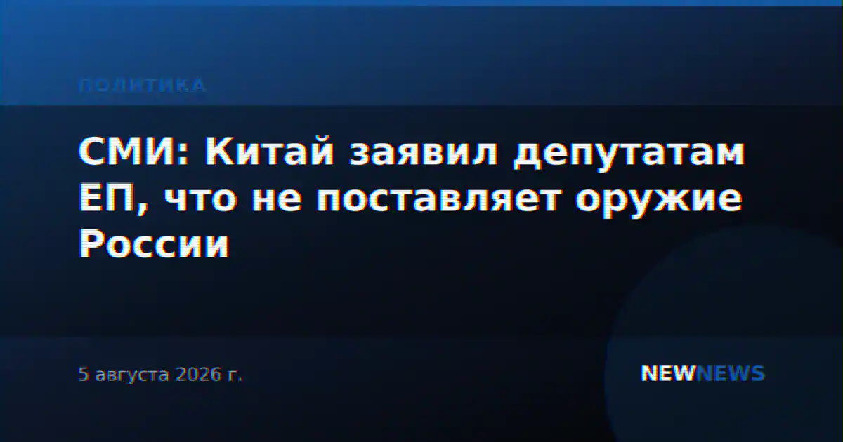 СМИ: Китай заявил депутатам ЕП, что не поставляет оружие России