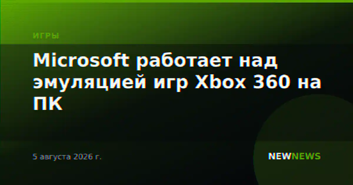 Microsoft работает над эмуляцией игр Xbox 360 на ПК