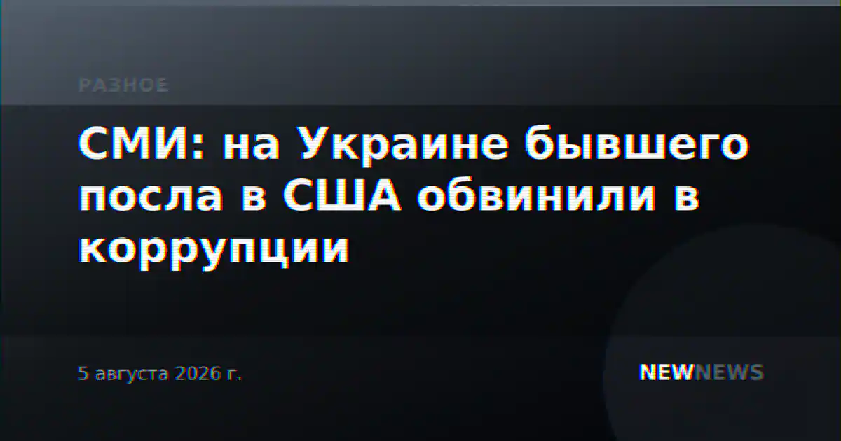 СМИ: на Украине бывшего посла в США обвинили в коррупции