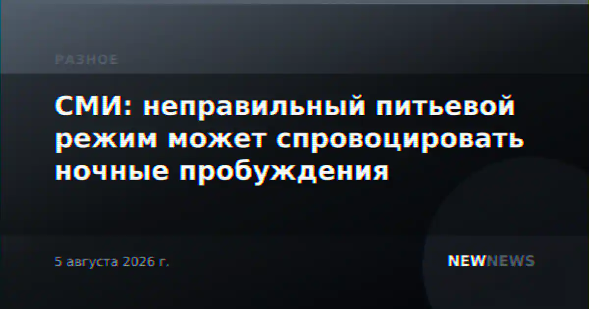 СМИ: неправильный питьевой режим может спровоцировать ночные пробуждения