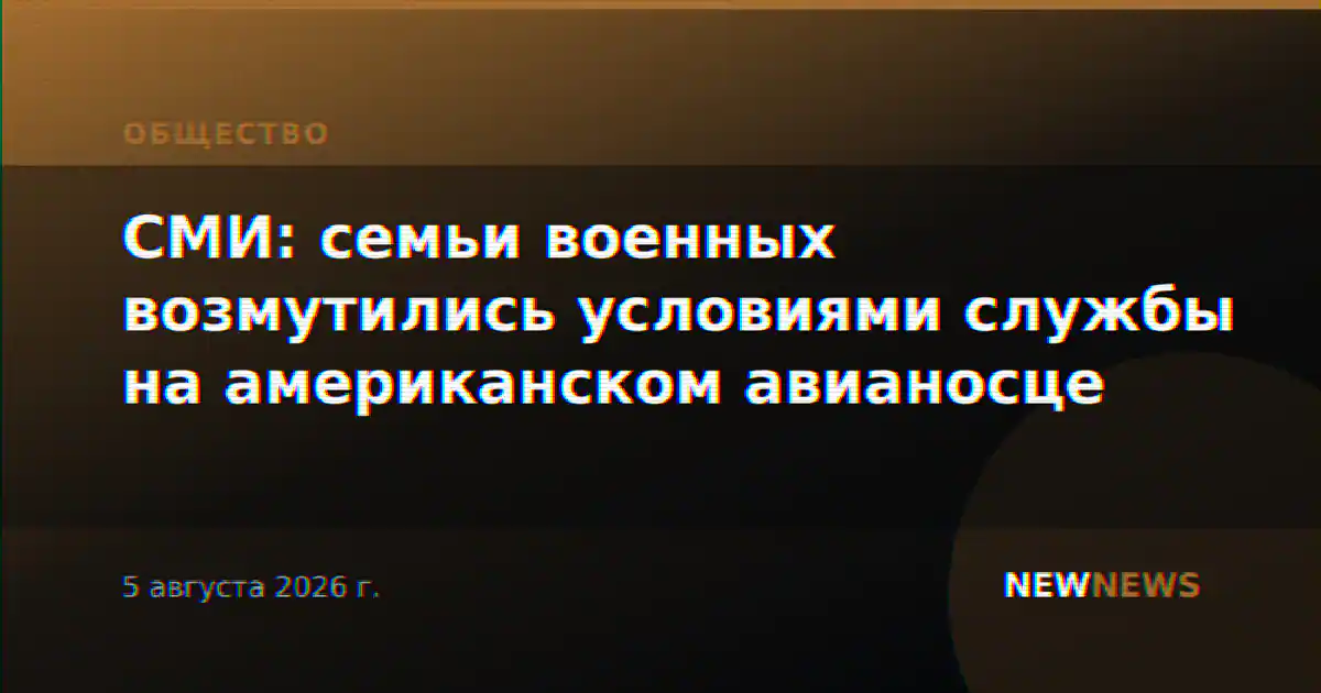 СМИ: семьи военных возмутились условиями службы на американском авианосце