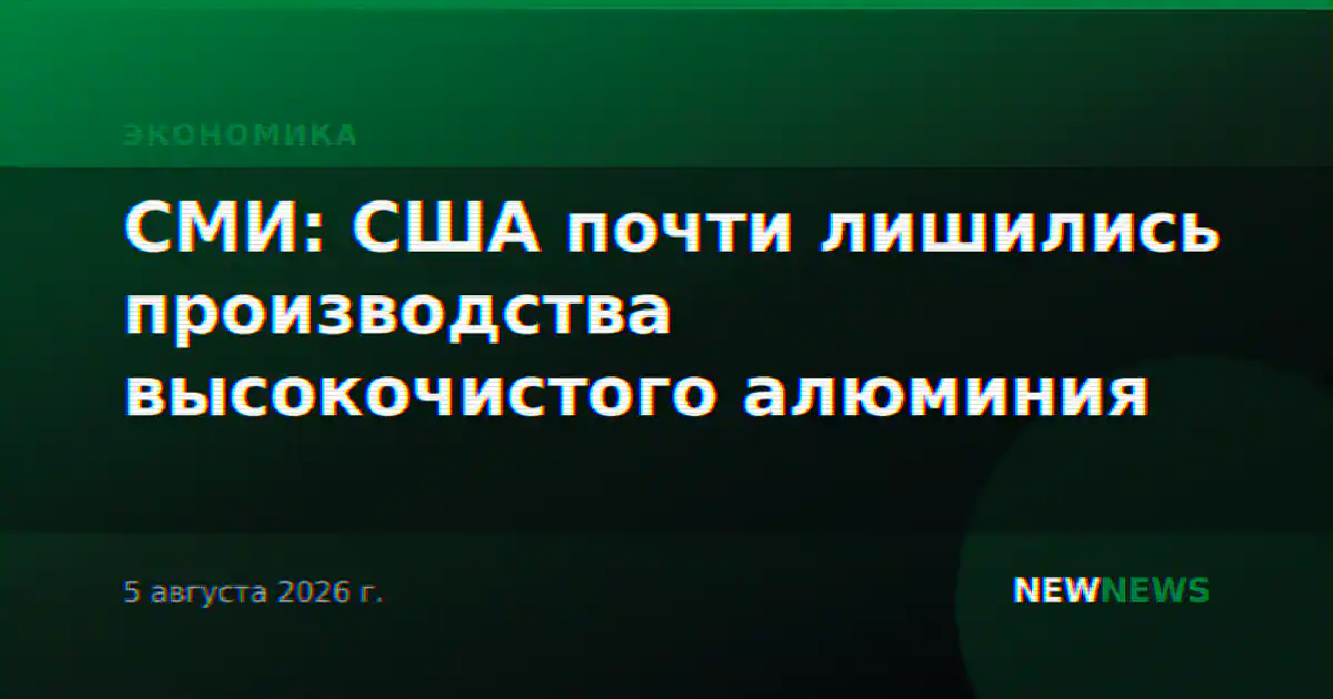 СМИ: США почти лишились производства высокочистого алюминия