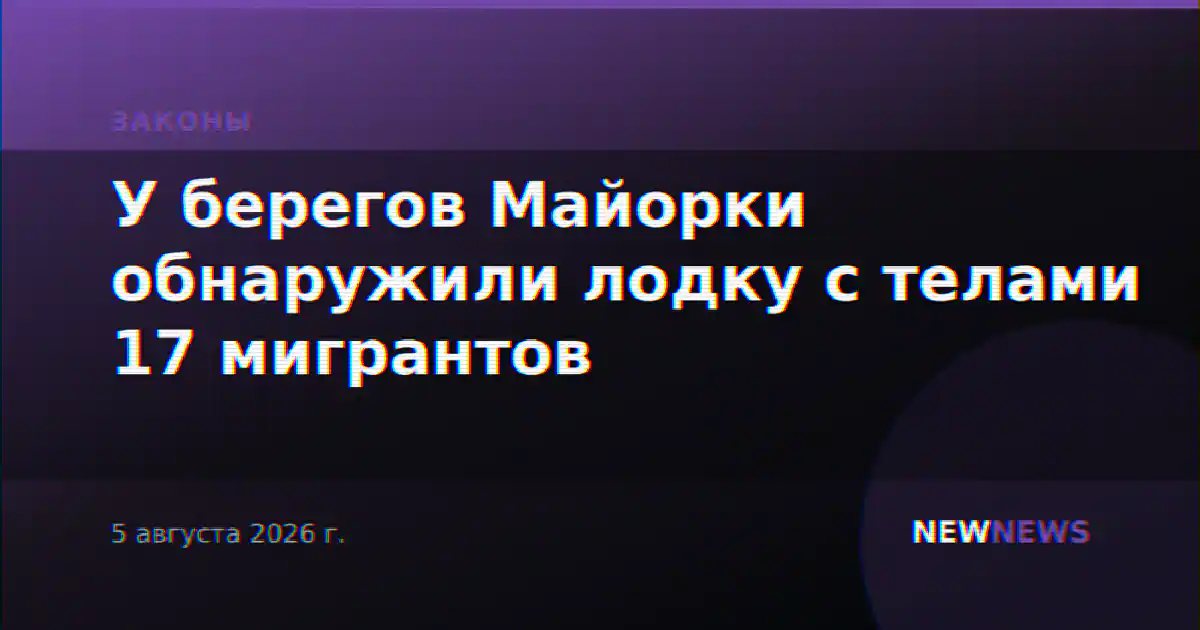 У берегов Майорки обнаружили лодку с телами 17 мигрантов