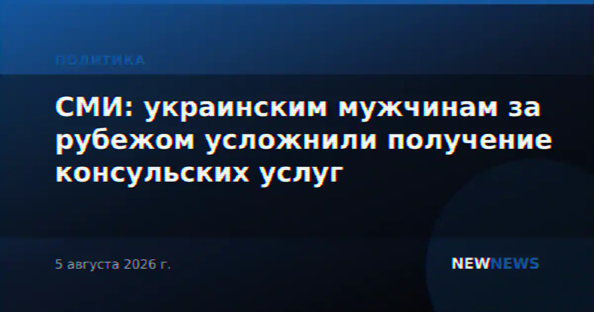 СМИ: украинским мужчинам за рубежом усложнили получение консульских услуг