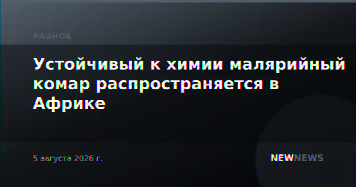 Устойчивый к химии малярийный комар распространяется в Африке