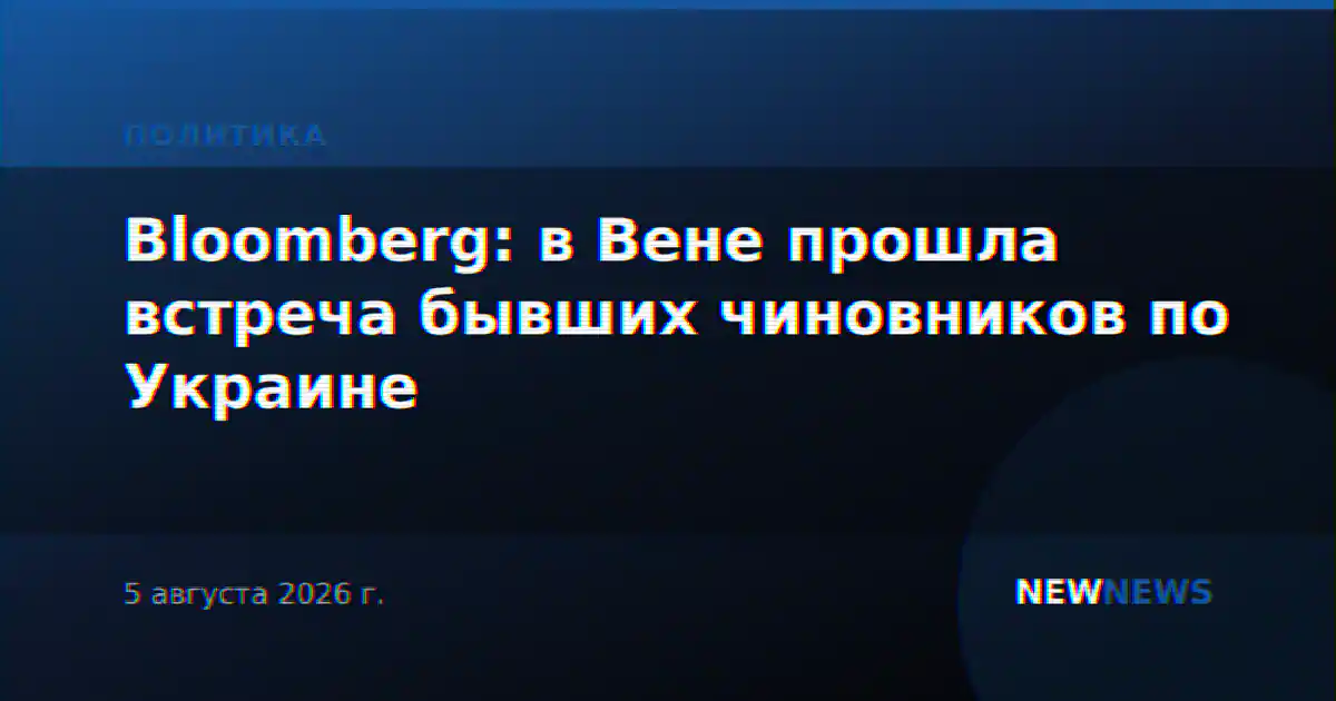 Bloomberg: в Вене прошла встреча бывших чиновников по Украине
