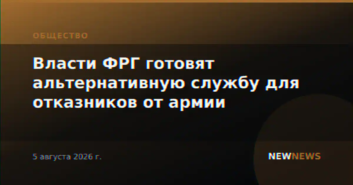 Власти ФРГ готовят альтернативную службу для отказников от армии