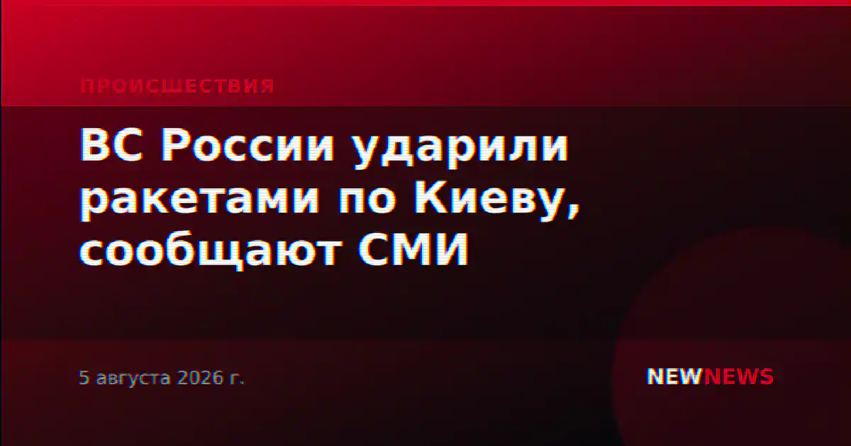ВС России ударили ракетами по Киеву, сообщают СМИ