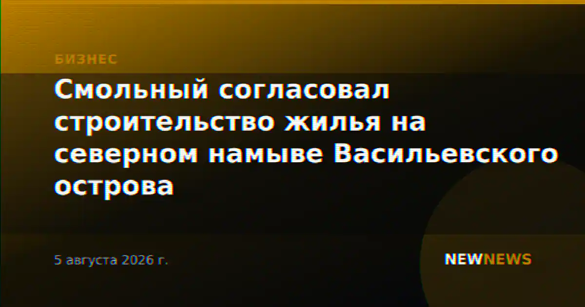 Смольный согласовал строительство жилья на северном намыве Васильевского острова