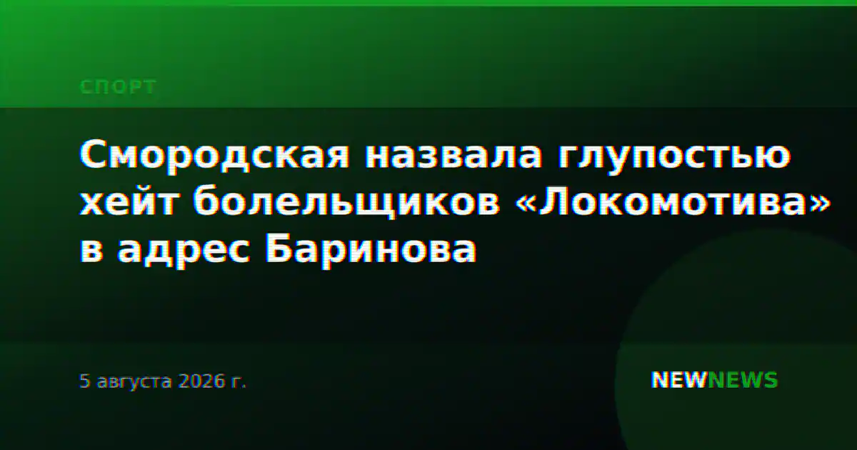Смородская назвала глупостью хейт болельщиков «Локомотива» в адрес Баринова
