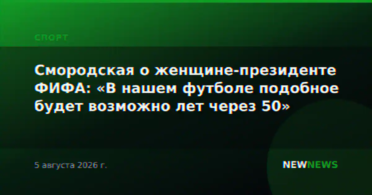 Смородская о женщине-президенте ФИФА: «В нашем футболе подобное будет возможно лет через 50»