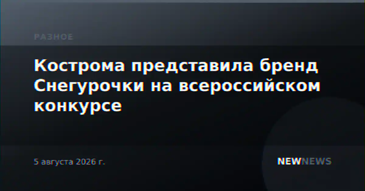 Кострома представила бренд Снегурочки на всероссийском конкурсе