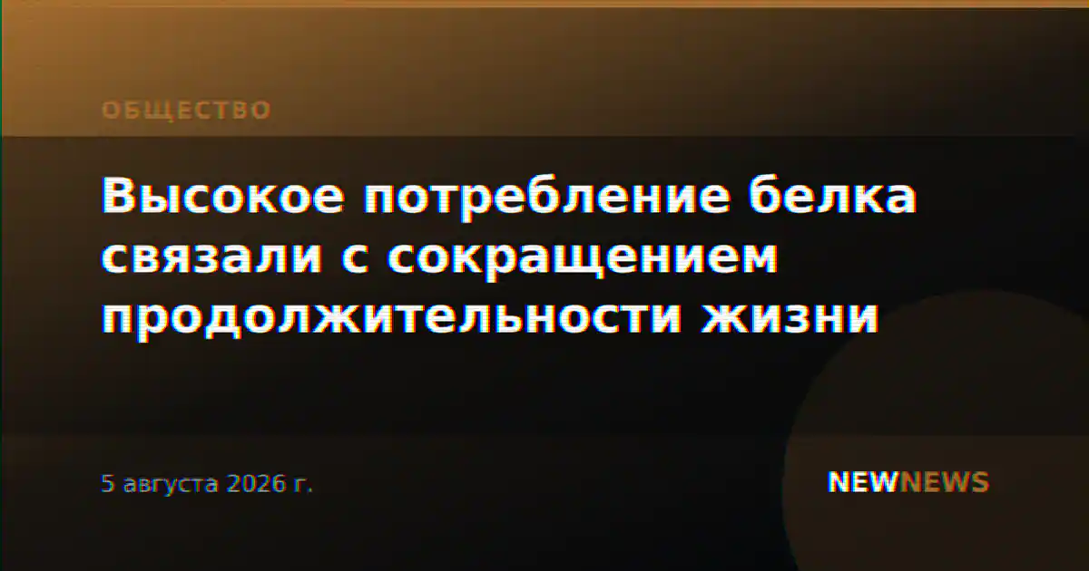 Высокое потребление белка связали с сокращением продолжительности жизни