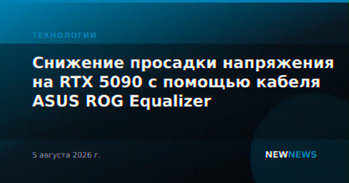Снижение просадки напряжения на RTX 5090 с помощью кабеля ASUS ROG Equalizer