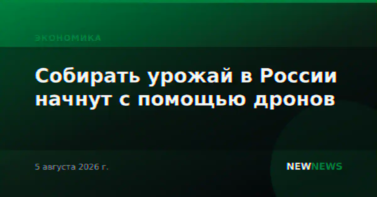 Собирать урожай в России начнут с помощью дронов