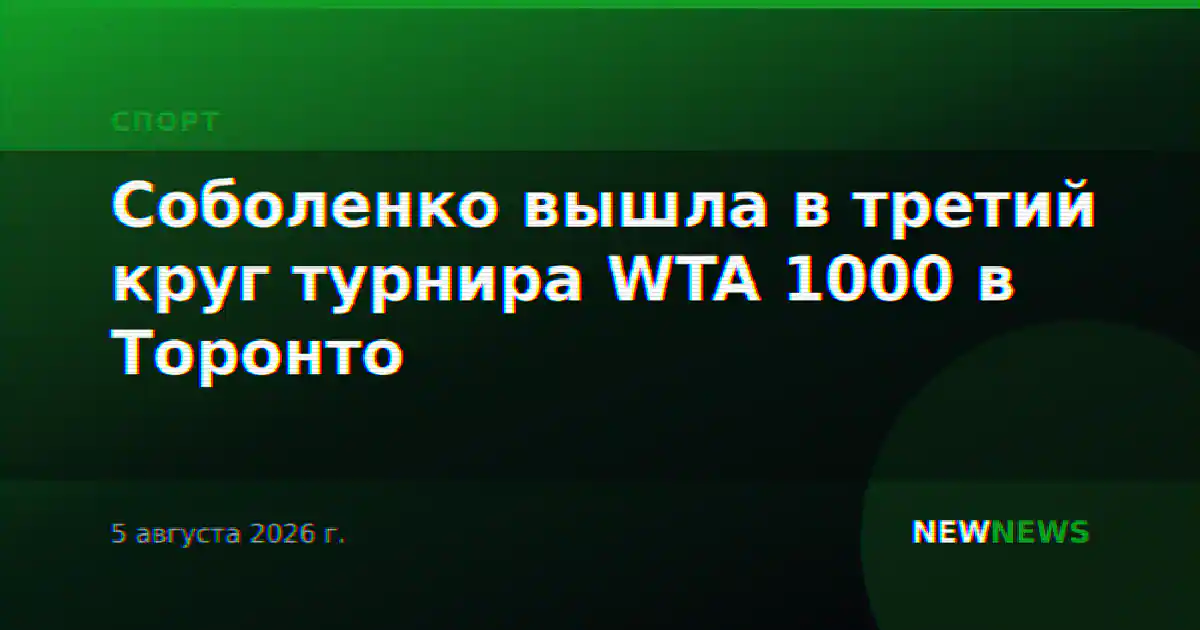 Соболенко вышла в третий круг турнира WTA 1000 в Торонто