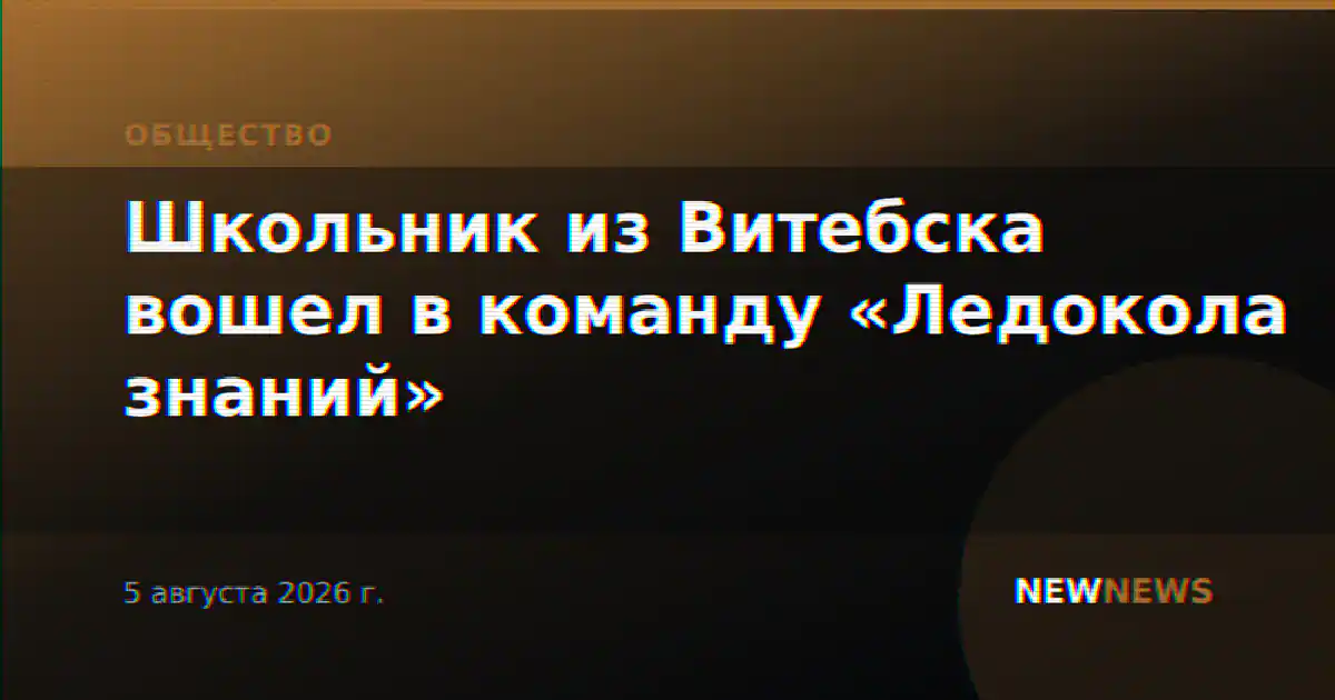 Школьник из Витебска вошел в команду «Ледокола знаний»