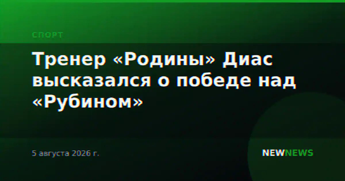 Тренер «Родины» Диас высказался о победе над «Рубином»