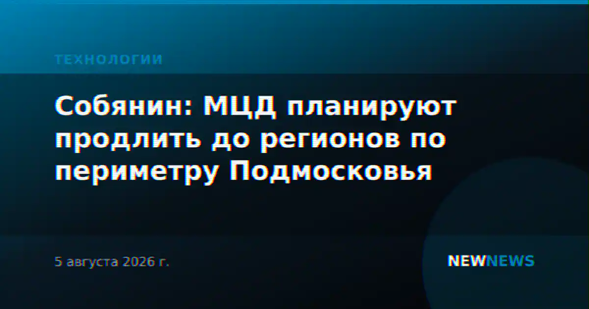 Собянин: МЦД планируют продлить до регионов по периметру Подмосковья